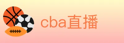 cba直播 logo